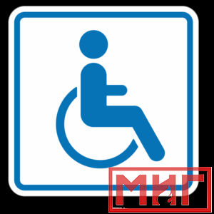 Фото 58 - И13 Доступность для инвалидов в креслах колясках.